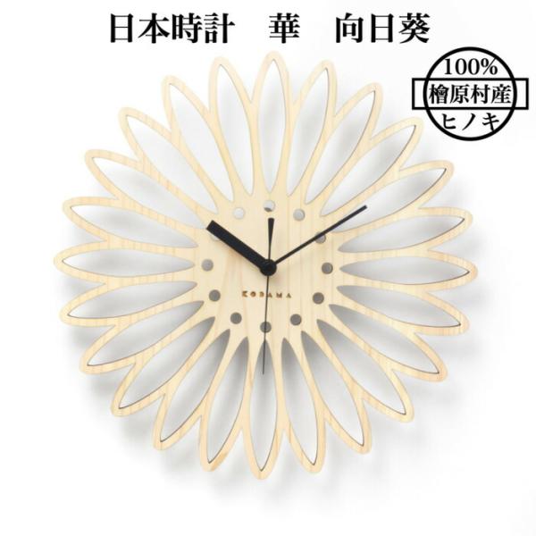 日本時計 華 向日葵 壁掛け時計 おしゃれな国産ヒノキのインテリア 店舗 玄関 リビング 寝室 玄関...