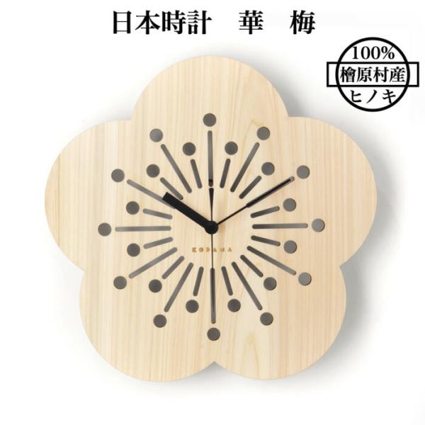 日本時計 華 梅 壁掛け時計 おしゃれな国産ヒノキのインテリア 店舗 玄関 リビング 寝室 玄関 和...