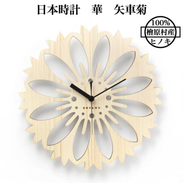 日本時計 華 矢車菊 壁掛け時計 おしゃれな国産ヒノキのインテリア 店舗 玄関 リビング 寝室 玄関...