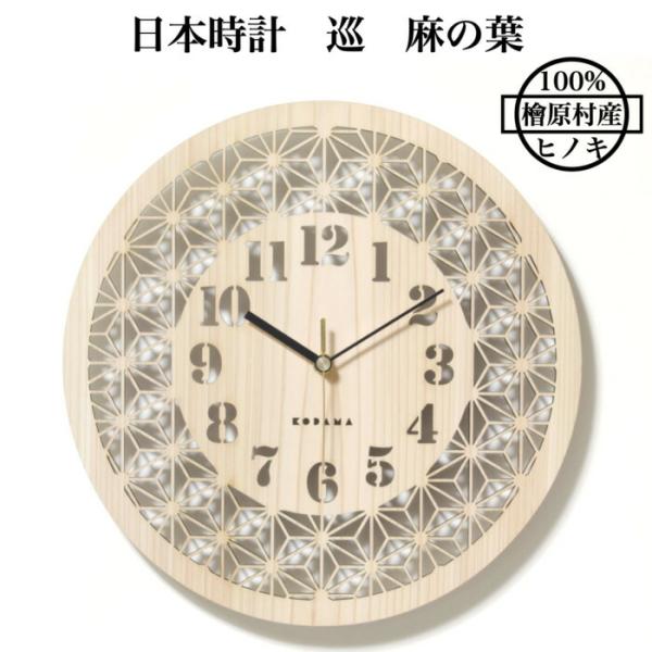 日本時計 巡 麻の葉 壁掛け時計 おしゃれな国産ヒノキのインテリア 店舗 玄関 リビング 寝室 玄関...