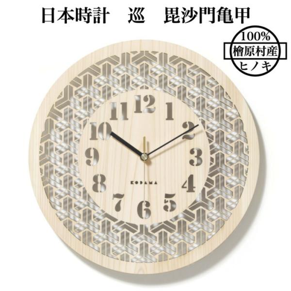 日本時計 巡 毘沙門亀甲 壁掛け時計 おしゃれな国産ヒノキのインテリア 店舗 玄関 リビング 寝室 ...
