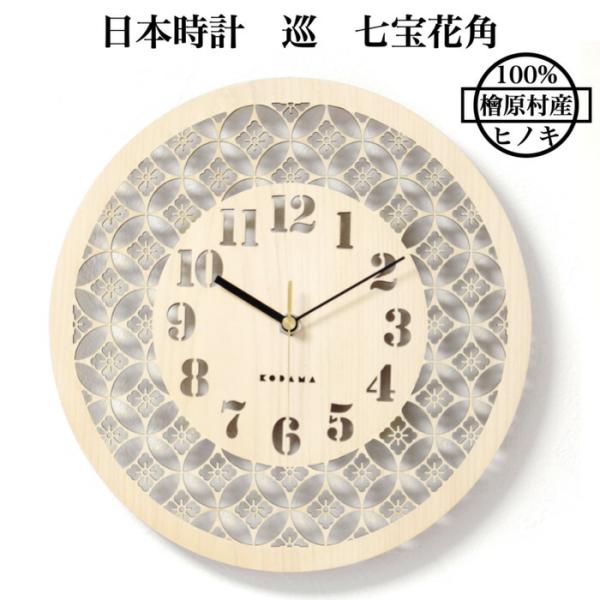 日本時計 巡 七宝花角 壁掛け時計 おしゃれな国産ヒノキのインテリア 店舗 玄関 リビング 寝室 玄...