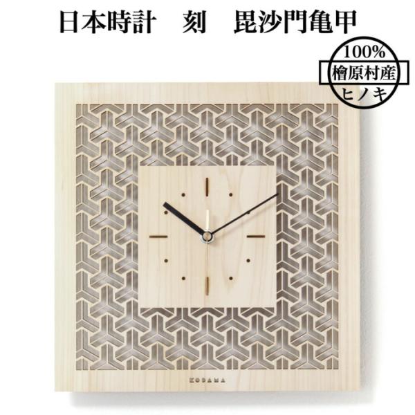 日本時計 刻 毘沙門亀甲 壁掛け時計 おしゃれな国産ヒノキのインテリア 店舗 玄関 リビング 寝室 ...