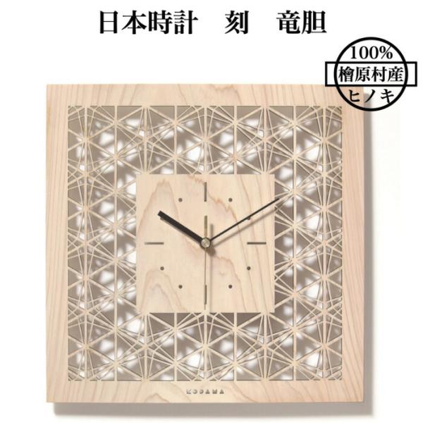 日本時計 刻 竜胆 壁掛け時計 おしゃれな国産ヒノキのインテリア 店舗 玄関 リビング 寝室 玄関 ...
