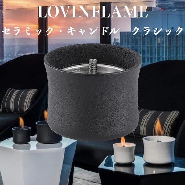 LOVINFLAME ラビンフレーム セラミック・キャンドル クラシック ブラックS 延焼しにくい安...