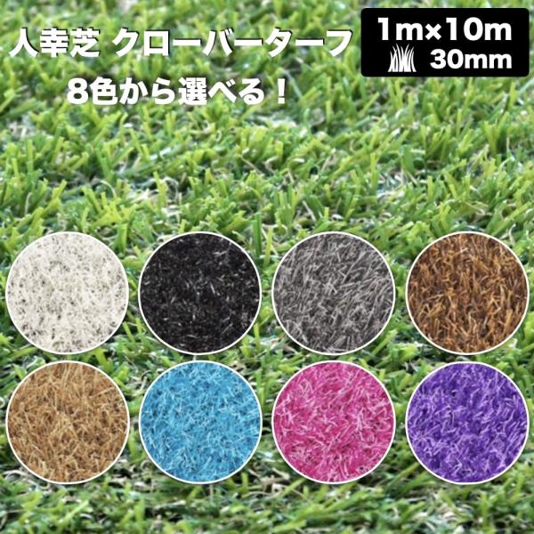 リアル人工芝 クローバーターフ ８色から選べる レギュラータイプ 幅1m×長さ10m 芝丈30mm ...