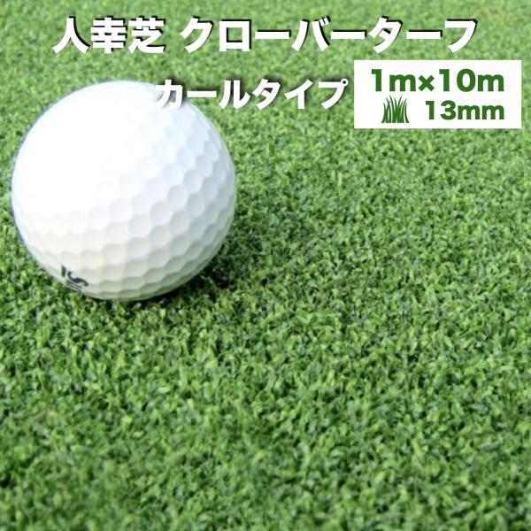 リアル人工芝 クローバーターフ カールタイプ 幅1m×長さ10m 芝丈13mm パターゴルフ  人工...