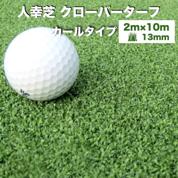 法人様限定配送 リアル人工芝 クローバーターフ カールタイプ 幅2m×長さ10m 芝丈13mm パタ...