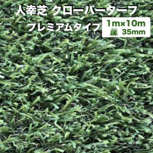 リアル人工芝 クローバーターフ プレミアムタイプ 幅1m×長さ10m 芝丈35mm 人工芝ロール 庭 ベランダ テラス バルコニー