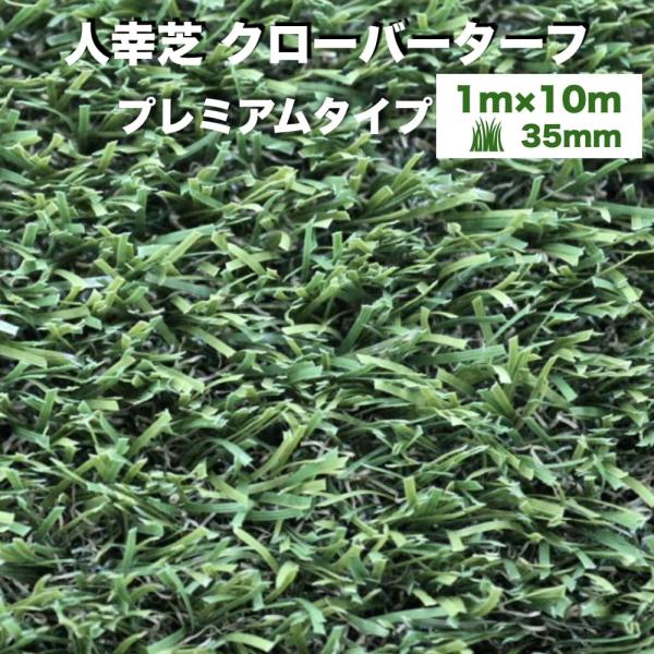 リアル人工芝 クローバーターフ プレミアムタイプ 幅1m×長さ10m 芝丈35mm 人工芝ロール 庭...