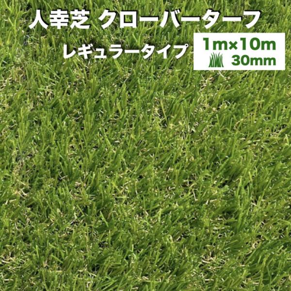 リアル人工芝 クローバーターフ レギュラータイプ 幅1m×長さ10m 芝丈30mm  人工芝ロール ...