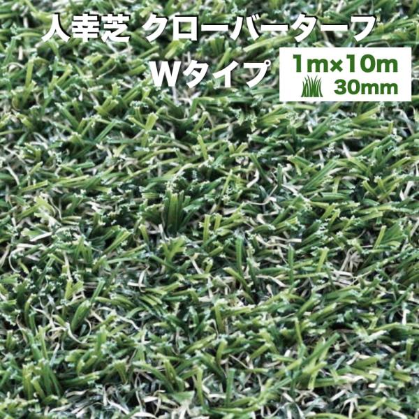 リアル人工芝 クローバーターフ Wタイプ 幅1m×長さ10m 芝丈30mm  人工芝ロール 庭 ベラ...