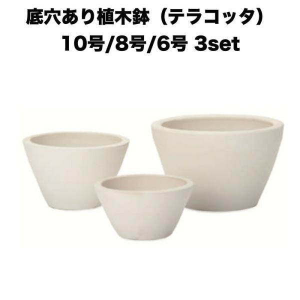 テラコッタ植木鉢 3鉢 10号 8号 6号 底穴あり イーシリーズ E-105W 白土焼付 es-1...