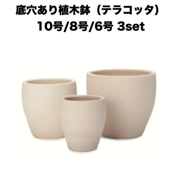 テラコッタ植木鉢 3鉢セット 10号 8号 6号 底穴あり イーシリーズ E-30W 白土焼付 es...