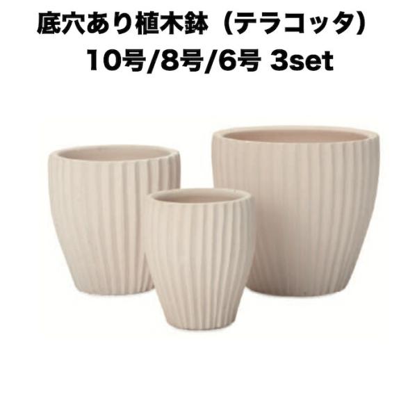 テラコッタ植木鉢 3鉢セット 10号 8号 6号 底穴あり イーシリーズ E-36W 白土焼付 おし...