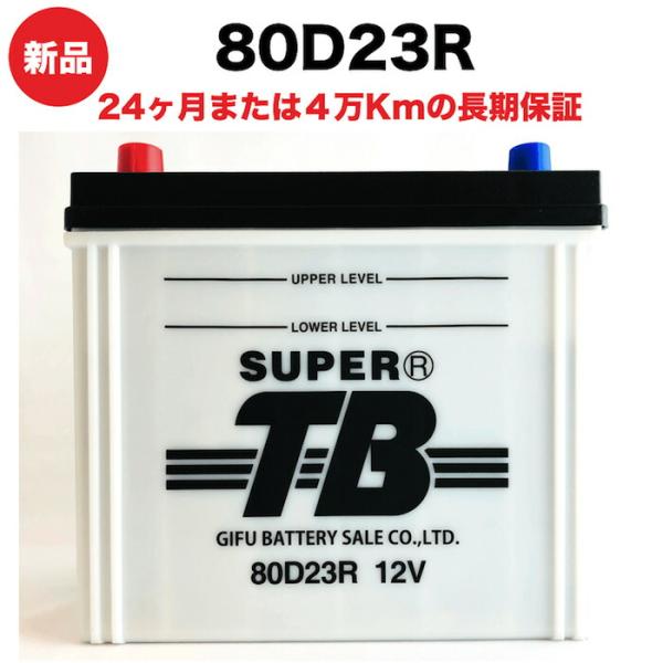 80D23R 新品 標準車用カーバッテリー 自動車 車 岐阜バッテリー SUPER TB