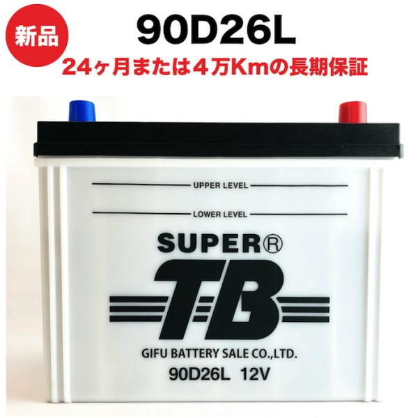 90D26L 新品 標準車用カーバッテリー 自動車 車 岐阜バッテリー SUPER TB
