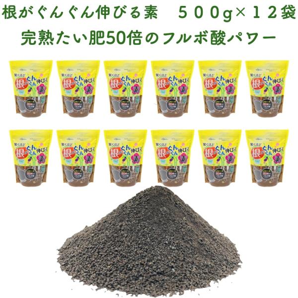 驚くほど根がぐんぐん伸びる素 500g×12袋 園芸用 グランドカバー 土壌改良剤 天然の腐植物質 ...