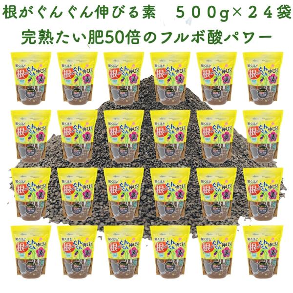 驚くほど根がぐんぐん伸びる素 500g×24袋 園芸用 グランドカバー 土壌改良剤 天然の腐植物質 ...