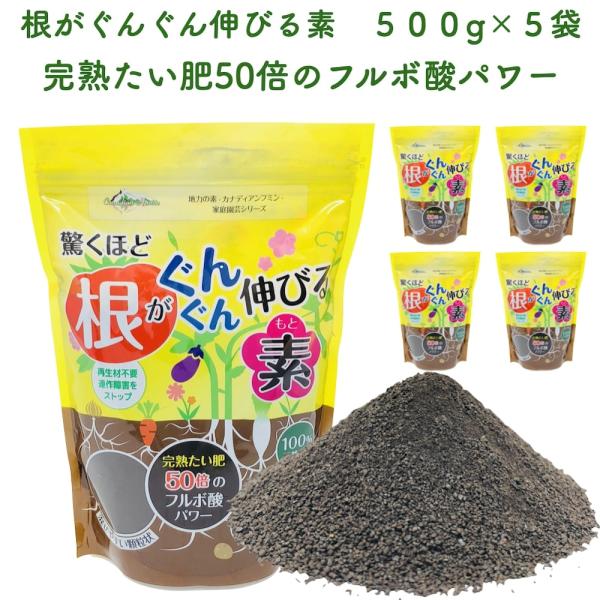 驚くほど根がぐんぐん伸びる素 500g×5袋 園芸用 グランドカバー 土壌改良剤 天然の腐植物質 フ...