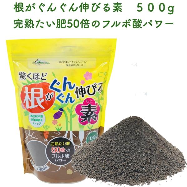 驚くほど根がぐんぐん伸びる素 500g　園芸用 グランドカバー 天然の腐植物質 土壌改良剤 フルボ酸...
