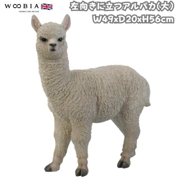 置物 動物 左向きに立つアルパカ 大 高さ56cm おしゃれ 大きい 玄関インテリア 庭 ガーデン ...