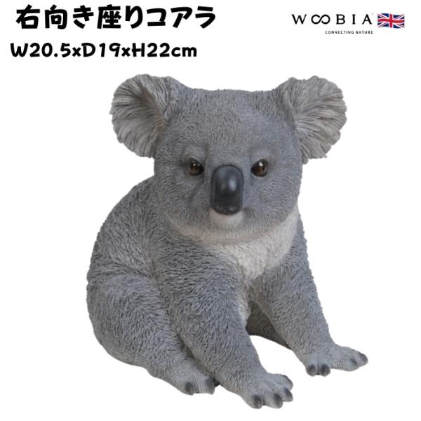 置物 動物 右向き座りコアラ 高さ22cm woobia おしゃれ 大きい 玄関インテリア 庭 ガー...
