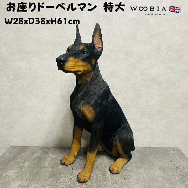 置物 犬 動物 お座りドーベルマン 特大 犬グッズ 高さ61cm woobia おしゃれ 大きい 玄...