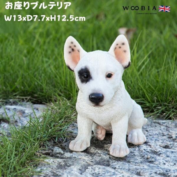 置物 犬 かわいい 動物 玄関 お座りブルテリア おしゃれ 可愛い インテリア ガーデンオーナメント...