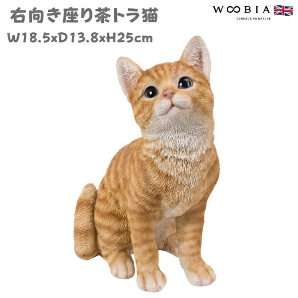 置物 動物 かわいい 右向き座り茶トラ猫 ネコ 高さ25cm woobia おしゃれ 大きい 玄関 ...