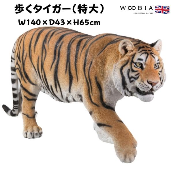 置物 歩くタイガー 特大 虎グッズ 高さ65cm woobia 動物 おしゃれ 大きい 玄関インテリ...
