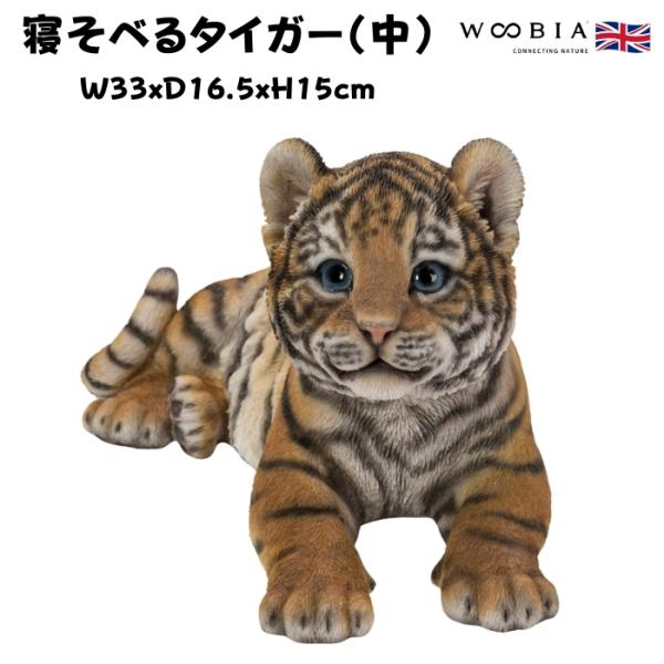 置物 寝そべるタイガー 中 虎グッズ 高さ15cm woobia 動物 おしゃれ 大きい 玄関インテ...