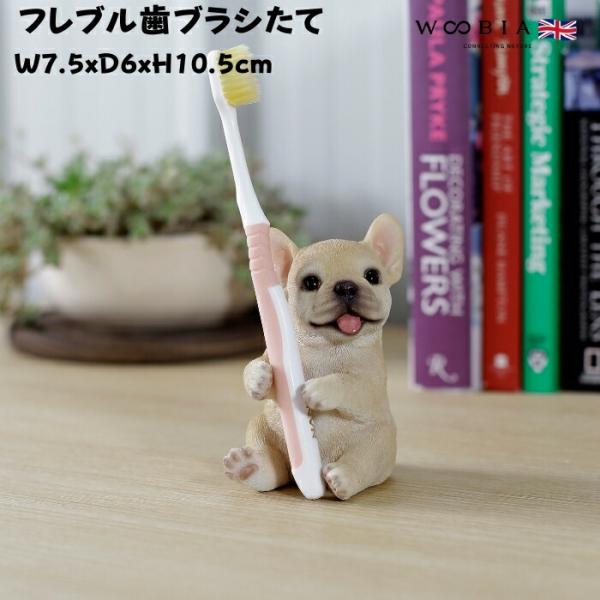 置物 犬 かわいい 動物 玄関 フレンチブルドッグの歯ブラシたて リアル インテリア ガーデンオーナ...