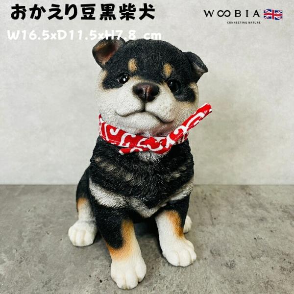 置物 犬 かわいい 動物 玄関 おかえり豆黒柴犬 大 グッズ おしゃれ インテリア 卓上 ガーデン ...