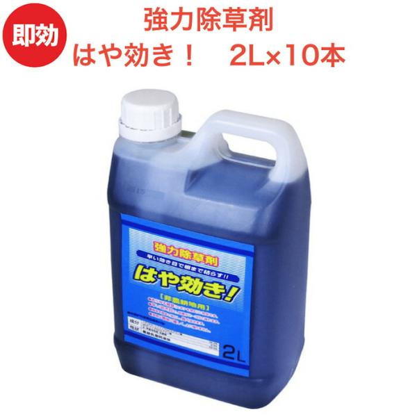 強力 除草剤 はや効き！ 液剤 2L×10本 液体 最大2万平米対応 希釈タイプ 非農耕地用 速効 ...