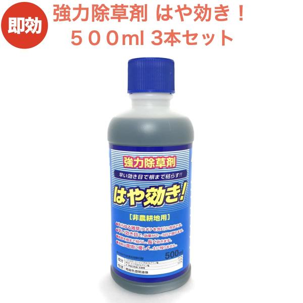 除草剤 強力 はや効き！500ml×3本 液剤 液体 最大1500平米対応 希釈タイプ 非農耕地用 ...