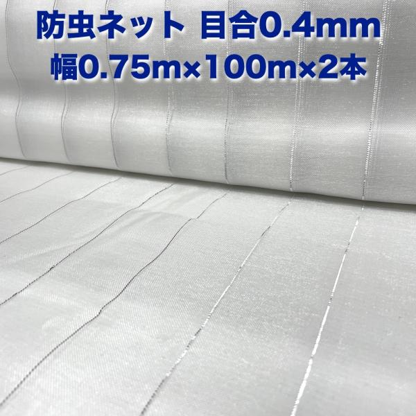 防虫ネット 0.4mm目 0.75m×100m×2本 白色 虫よけネット 農業用 遮光ネット 虫除け...