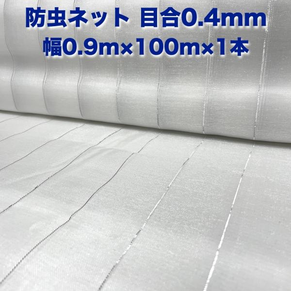 防虫ネット 0.4mm目 0.9m×100m×1本 白色 虫よけネット 農業用 遮光ネット 虫除けネ...