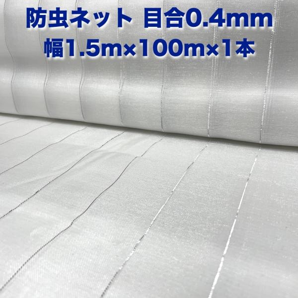 防虫ネット 0.4mm目 1.5m×100m×1本 白色 虫よけネット 農業用 遮光ネット 虫除けネ...