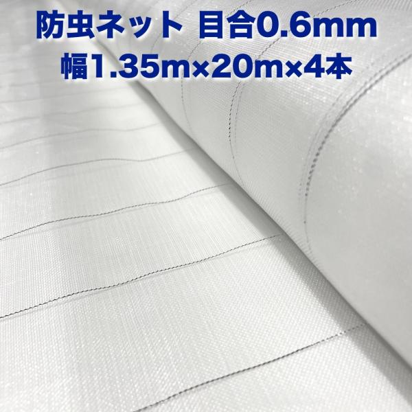 防虫ネット 0.6mm目 1.35m×20m×4本 白色 虫よけネット 農業用 遮光ネット 虫除けネ...