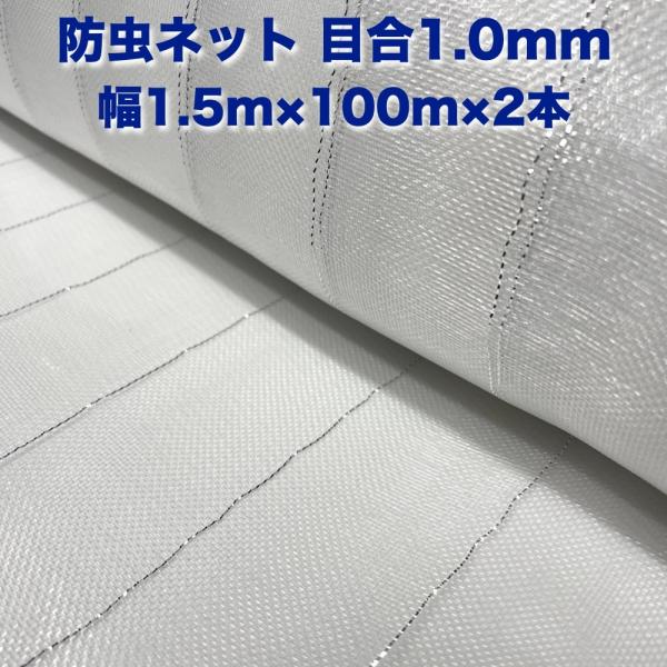 防虫ネット 1.0mm目 1.5m×100m×2本 白色 虫よけネット 農業用 遮光ネット 虫除けネ...