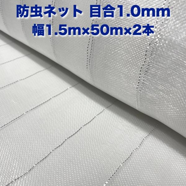 防虫ネット 1.0mm目 1.5m×50m×2本 白色 虫よけネット 農業用 遮光ネット 虫除けネッ...