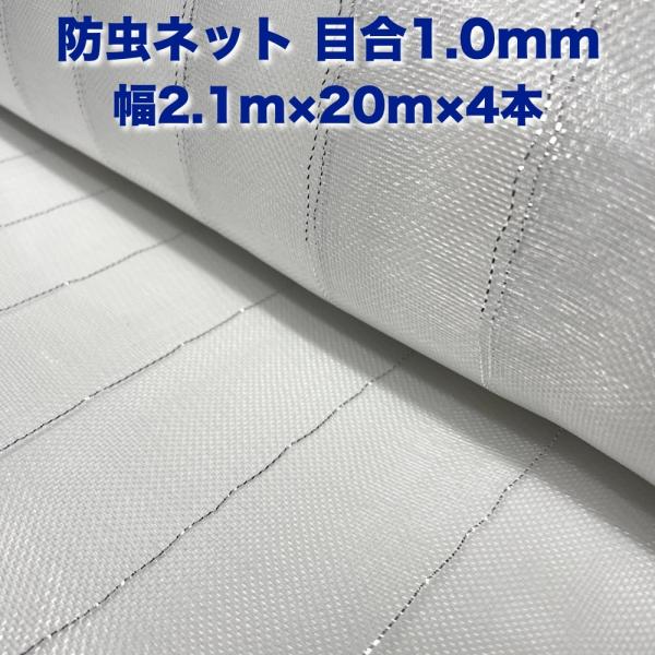 防虫ネット 1.0mm目 2.1m×20m×4本 白色 虫よけネット 農業用 遮光ネット 虫除けネッ...