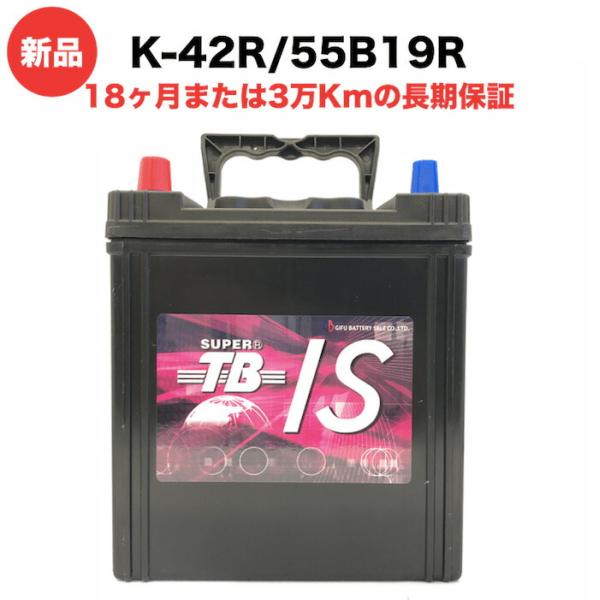 K-42R/55B19R 新品 アイドリングストップ車用カーバッテリー 自動車 車 岐阜バッテリー ...