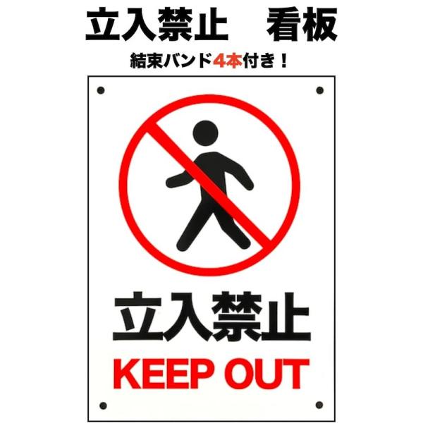 立入禁止 看板 標識 35cm×25cm 結束バンド付き 私有地 四隅穴アケ 太陽光発電の注意喚起に...
