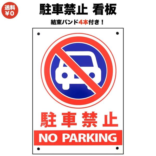 駐車禁止 看板 標識 NO PARKING 35cm×25cm 四隅穴アケ 結束バンド付き 無断駐車...