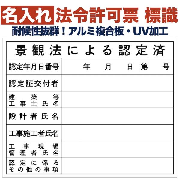 名入れあり 法令許可票 景観法による認定済 標識 看板 500mm×400mm アルミ複合板 四隅穴...