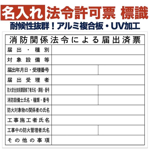 名入れあり 法令許可票 消防関係法令による届出済票 標識 看板 500mm×400mm アルミ複合板...