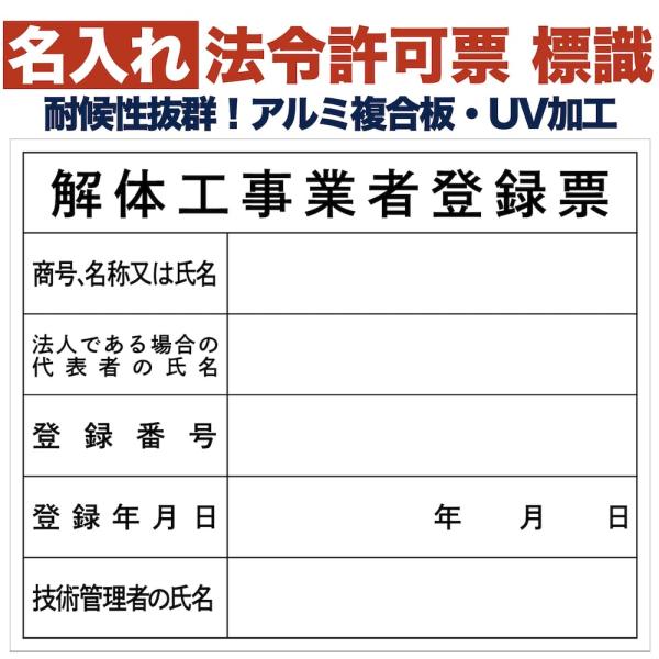 名入れあり 法令許可票 解体工事業者登録票 標識 看板 500mm×400mm アルミ複合板 四隅穴...