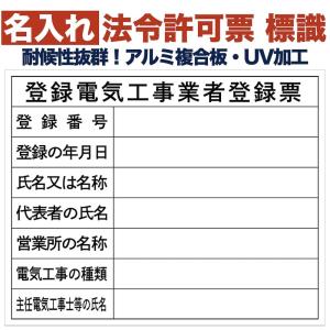 名入れあり 法令許可票 登録電気工事業者登録票 標識 看板 500mm×400mm アルミ複合板 四隅穴あき 結束バンド6本付き｜prosit